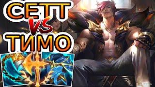 Сетт VS Тимо (топ)  Игра со стрима ● He гайд на Сетта ● Лига Легенд - League of Legends