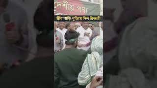 স্ত্রীর শাড়ি পুড়িয়ে ভারতীয় পণ্য বর্জনের ডাক রিজভীর।#maimunatv24