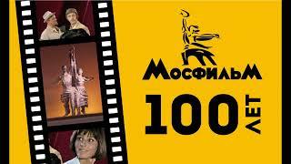 Мосфильму100 лет