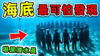 10個最可怕的海底發現！潛水愛好者不小心碰見，第一名直接嚇壞科學家。|#世界之最top #世界之最 #出類拔萃 #腦洞大開 #top10 #驚人發現