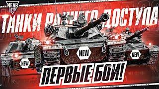 ТАНКИ РАННЕГО ДОСТУП - ПЕРВЫЕ БОИ! ЧТО ЭТО БЛ** ТАКОЕ?!