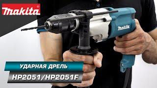 Makita HP2051 Ударная 2-х скоростная редукторная дрель c патроном 13 мм для сверления металла