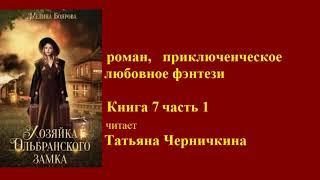 альтернативный роман, приключенческое любовное фэнтези  / Книга 7 часть 1