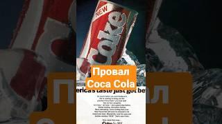 Ошибка Coca Cola которая в итоге обернулась успехом #кока_кола #бизнес #маркетинг