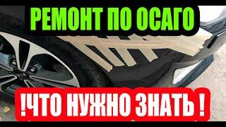 РЕМОНТ ПО ОСАГО, ЧТО НУЖНО ЗНАТЬ!!!