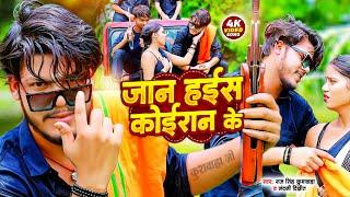 Official Video~ जान हईस कोईरान के ( Kushwaha Song 2024 ) Raj Singh Kushwaha | Jaan Hais Koiran Ke