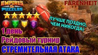 ПЕРВЫЙ ДЕНЬ ТУРНИРА: КАК ЖЕ ТЯЖЕЛО НА СТРЕМИТЕЛЬНОЙ АТАКЕ БЕЗ МИКИ! Empires & Puzzles