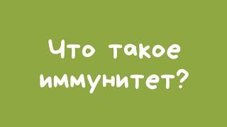 Что такое иммунитет? Ван Ю Мей, часть 1