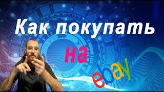 КАК ПРАВИЛЬНО ПОКУПАТЬ НА EBAY, ЧТОБЫ ТЕБЯ НЕ КИНУЛИ!