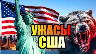 УЖАСЫ США!!! Страшные Места Северной Америки! #сша