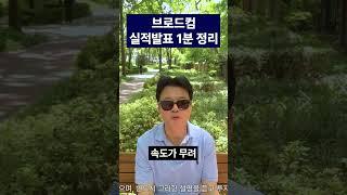 브로드컴 실적발표 1분 정리  | #미국주식 #반도체 #브로드컴 #투자 #shorts