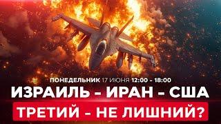 Трамп готовит для Ирана «предложение последнего шанса». Что дальше? СПЕЦЭФИР 17 июня 12:00