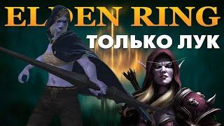 КАК СДЕЛАТЬ БИЛД ТОЛЬКО ЛУК ELDEN RING