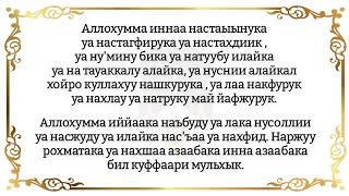 Дуа Кунут. Правильное произношение / Транскрипция и перевод.