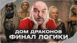 Клим Жуков. Дом драконов. Финал. Логики тоже финал