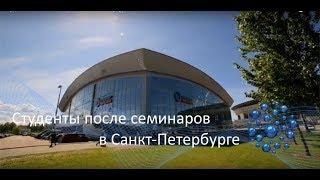 Студенты после семинаров в Санкт-Петербурге