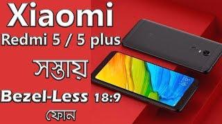 Xiaomi Redmi 5 & Redmi 5 plus (Redmi note 5) Bezel-Less 18:9 Display in Budget (Bangla)