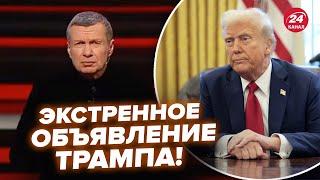 СРОЧНО! Трамп вышел с НОВЫМ РЕШЕНИЕМ об Украине! Соловьёва ПОРВАЛО, гости в ступоре @RomanTsymbaliuk