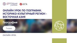 Онлайн урок по географии.7 класс. Историко-Культурный регион - Восточная Азия