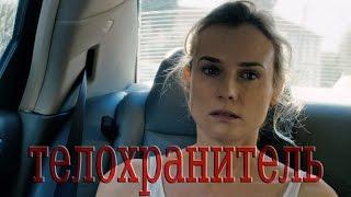 Телохранитель (2015) - русский трейлер