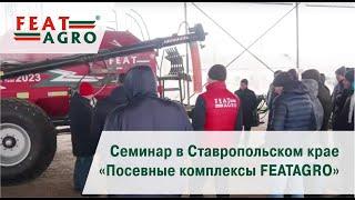 Семинар в Ставропольском крае по посевным комплексам FEATAGRO