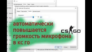 Повышается громкость микрофона в CS GO | Уровень на микро на 100%  | Настройка микрофона в CS GO