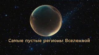 Что это за загадочная пустота в космосе?