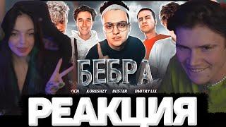 БАЙОВЛ И ШАДОУКЕК СМОТРЯТ: БЕБРА (BUSTER, STROGO, LIXXX, KORESH, PARAREEVICH)