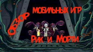 Обзор мобильных игр по Рик и Морти