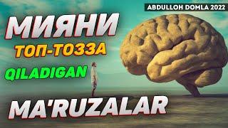 Мияни топ-тозза қилиб қўйадиган маьрузалар! ~Абдуллох Домла 2022~Abdulloh Domla 2022#abdullohdomla