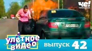 Улетное видео | Выпуск 42