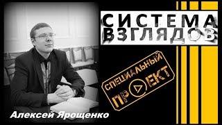 Система взглядов. Выпуск 48. В гостях Алексей Ярошенко.