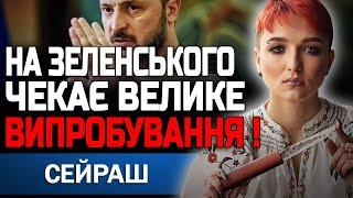 ЦЕ СТАНЕТЬСЯ В СІЧНІ! ПІСЛЯ ЦЬОГО ХІД ВІЙНИ ЗМІНИТЬСЯ КАРДИНАЛЬНО! ШАМАНКА СЕЙРАШ