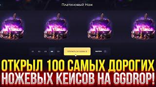 ОТКРЫЛ 100 САМЫХ ДОРОГИХ НОЖЕВЫХ КЕЙСОВ НА GGDROP! ДОРОГОЙ ОПЕНКЕЙС НА ГГДРОП!