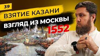 Для чего Иван Грозный напал на Казань? | Политическая ситуация вокруг Москвы в 1552 году | Татары