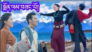 New Tibetan Amdo Dance ཨ་མདོའི་གཞས་གསར་པ། སྨོན་ལམ་བཟང་པོ། MONLAM SANGPO 美好的许愿Sherten Song