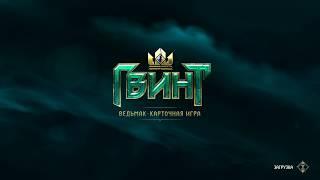 Гвинт. Gwent. Гармония против Нильфгаарда и Севера