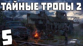 S.T.A.L.K.E.R. Тайные Тропы 2 + OGSR #5. Испытания Монолита