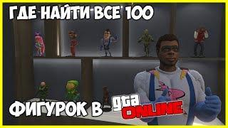 ГДЕ НАЙТИ ВСЕ 100 КОЛЛЕКЦИОННЫХ ФИГУРОК В GTA 5 ONLINE | ГДЕ НАЙТИ ВСЕ ФИГУРКИ В GTA ONLINE