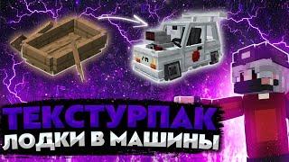 ТЕКСТУРПАК КОТОРЫЙ ЗАМЕНЯЕТ ЛОДКИ НА МАШИНЫ! #майнкрафт #drift #phonk