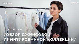 Деним – с чем носить и как сочетать? | How to fashion by Zarina | выпуск 3