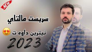 Sarbast Maltay - 2023 - سربست مالتايي خوشترين داوه ت