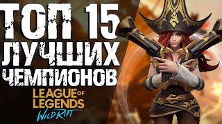 ТОП САМЫХ СИЛЬНЫХ ГЕРОЕВ В LOL Wild Rift! КОГО ВЫБРАТЬ НОВИЧКУ И КЕМ АПАТЬ РАНГ?