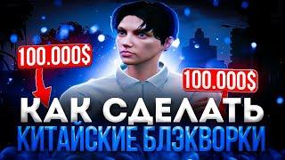 КАК СДЕЛАТЬ КИТАЙСКИЕ БЛЭКВОРКИ НА ГТА 5 РП | БЛЭКВОРК ЗА КОПЕЙКИ НА GTA 5 RP