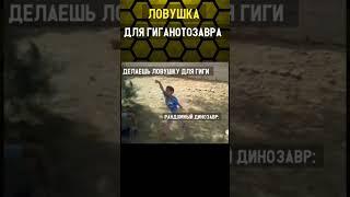 ЛОВУШКА ДЛЯ ГИГАНОТОЗАВРА В ARK MOBILE! #ark #arkmobile #арк #аркмобайл #аркмобаил #shorts #приколы