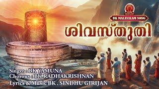 SHIVA STHUTHI MALAYALAM | BK MALAYALAM SONG | Brahmakumaris Satsangam (Malayalam)