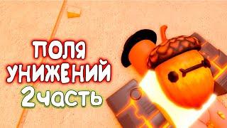  САМЫЕ УНИЗИТЕЛЬНЫЕ ПОЛЯ БИТВЫ в РОБЛОКС! - Часть 2