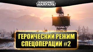 Стрим AW - Героический режим спецоперации #2 [19.00]