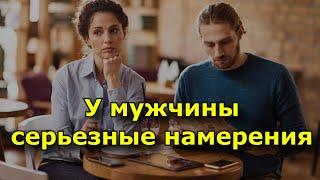 У мужчины серьезные намерения. 7 признаков.