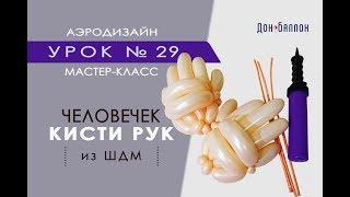 Искусство Аэродизайна. Урок №29. Человечек. Кисти рук из воздушных шаров (ШДМ)